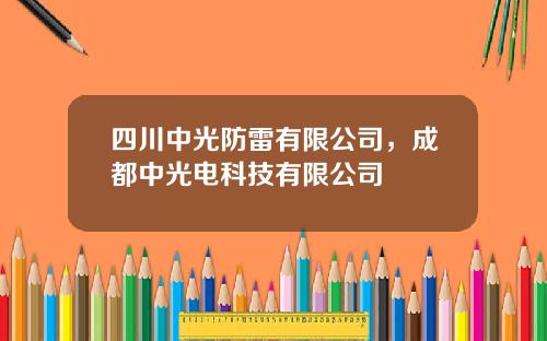 四川中光防雷有限公司，成都中光电科技有限公司