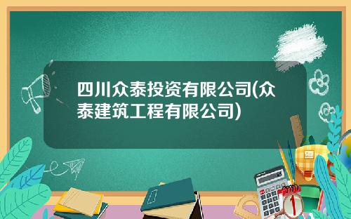 四川众泰投资有限公司(众泰建筑工程有限公司)