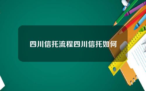 四川信托流程四川信托如何