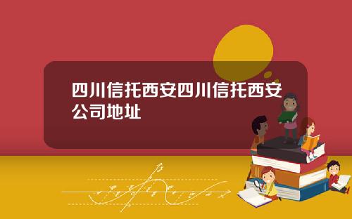 四川信托西安四川信托西安公司地址
