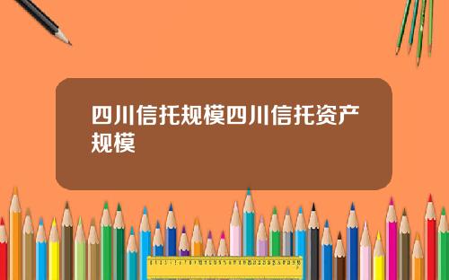 四川信托规模四川信托资产规模