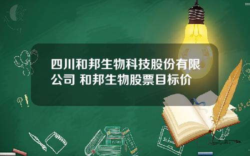 四川和邦生物科技股份有限公司 和邦生物股票目标价