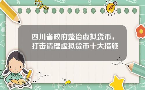 四川省政府整治虚拟货币，打击清理虚拟货币十大措施