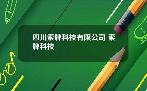 四川索牌科技有限公司 索牌科技