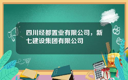 四川经都置业有限公司，新七建设集团有限公司