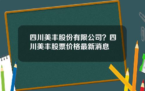 四川美丰股份有限公司？四川美丰股票价格最新消息