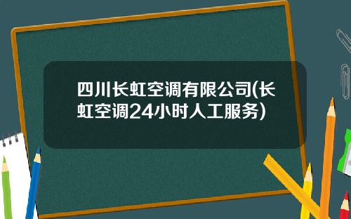 四川长虹空调有限公司(长虹空调24小时人工服务)