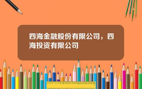 四海金融股份有限公司，四海投资有限公司