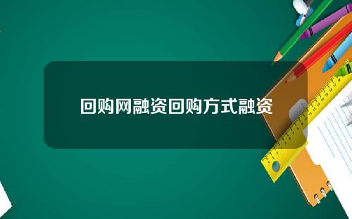 回购网融资回购方式融资