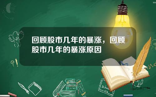 回顾股市几年的暴涨，回顾股市几年的暴涨原因
