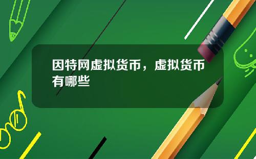 因特网虚拟货币，虚拟货币有哪些