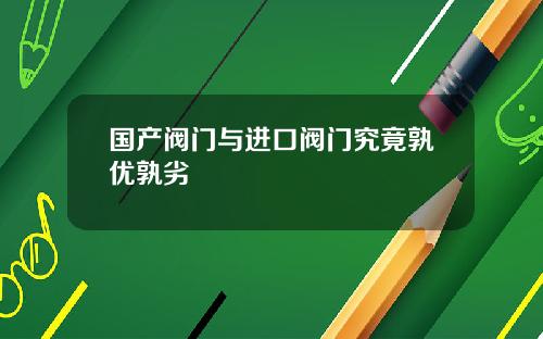 国产阀门与进口阀门究竟孰优孰劣