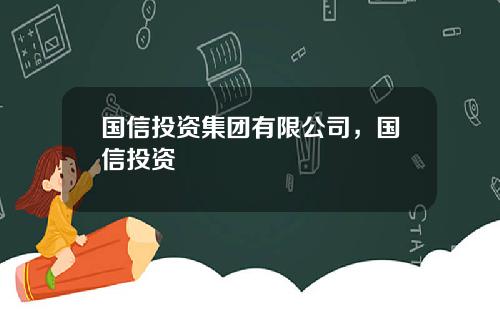 国信投资集团有限公司，国信投资