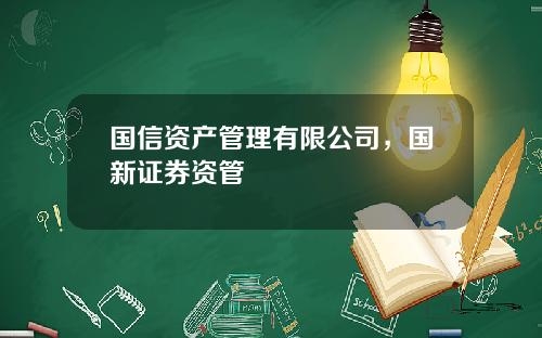 国信资产管理有限公司，国新证券资管