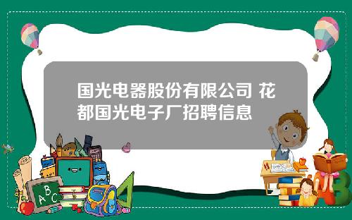 国光电器股份有限公司 花都国光电子厂招聘信息 国光电器股份有限公司 花都国光电子厂招聘信息