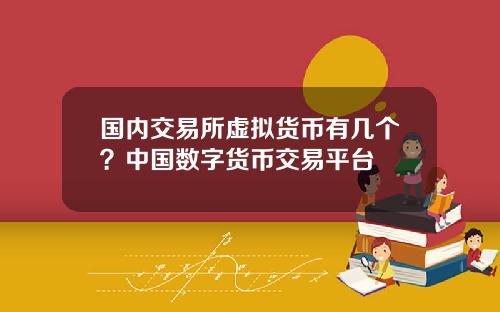 国内交易所虚拟货币有几个？中国数字货币交易平台