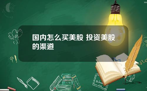 国内怎么买美股 投资美股的渠道