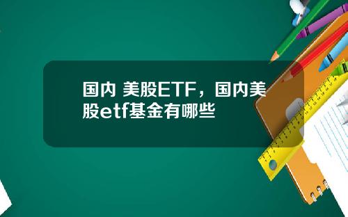 国内 美股ETF，国内美股etf基金有哪些