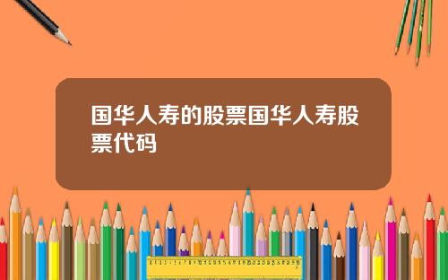 国华人寿的股票国华人寿股票代码