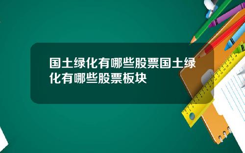国土绿化有哪些股票国土绿化有哪些股票板块