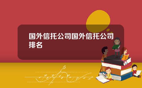 国外信托公司国外信托公司排名