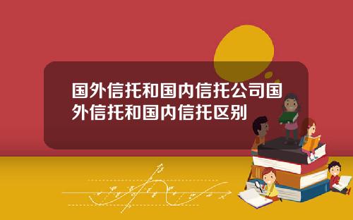 国外信托和国内信托公司国外信托和国内信托区别