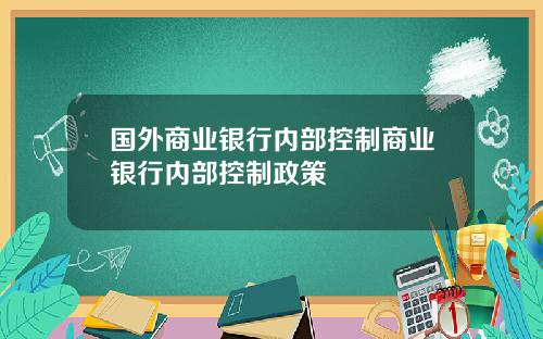 国外商业银行内部控制商业银行内部控制政策
