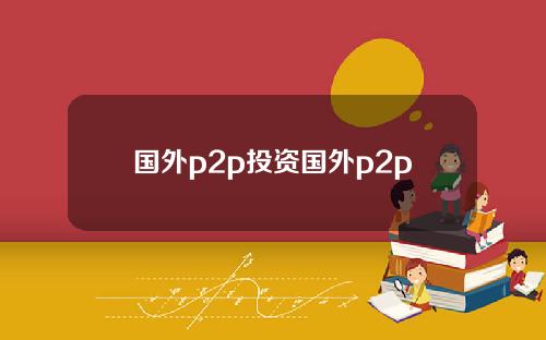 国外p2p投资国外p2p