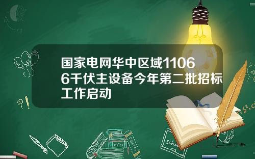 国家电网华中区域11066千伏主设备今年第二批招标工作启动