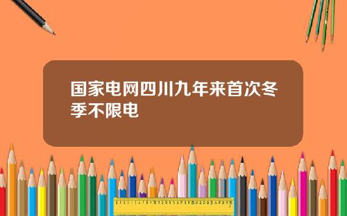 国家电网四川九年来首次冬季不限电