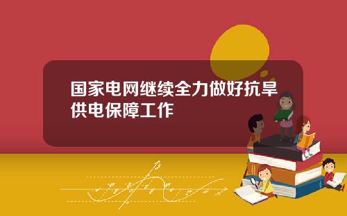 国家电网继续全力做好抗旱供电保障工作