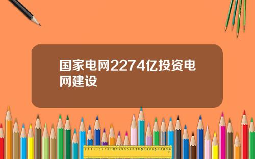 国家电网2274亿投资电网建设