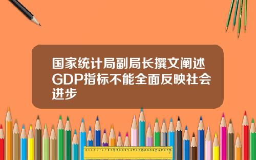 国家统计局副局长撰文阐述GDP指标不能全面反映社会进步