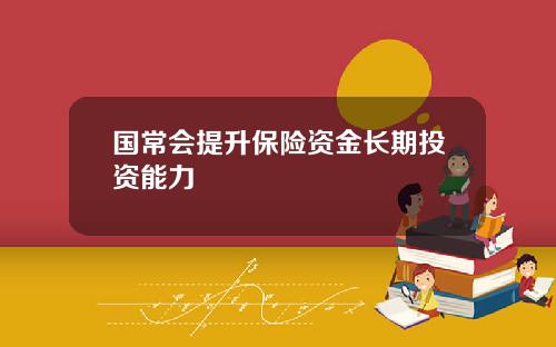 国常会提升保险资金长期投资能力