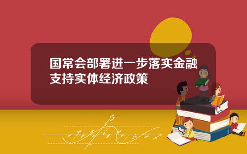 国常会部署进一步落实金融支持实体经济政策