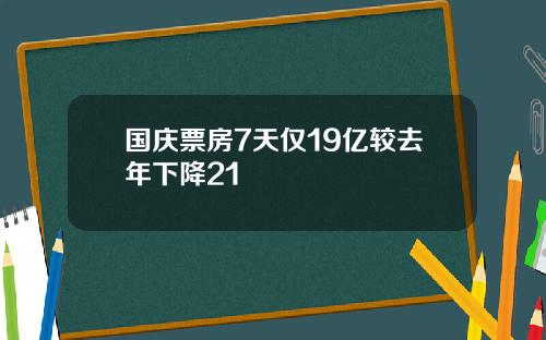 国庆票房7天仅19亿较去年下降21