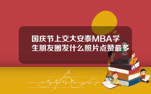 国庆节上交大安泰MBA学生朋友圈发什么照片点赞最多