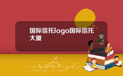 国际信托logo国际信托大厦