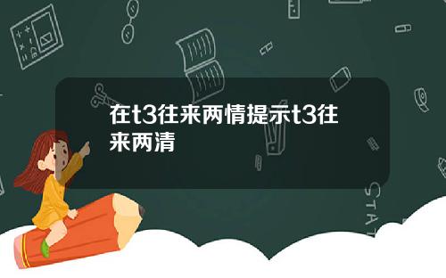在t3往来两情提示t3往来两清