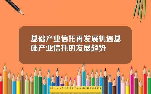 基础产业信托再发展机遇基础产业信托的发展趋势