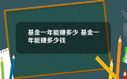 基金一年能赚多少 基金一年能赚多少钱
