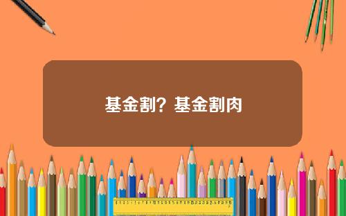 基金割？基金割肉