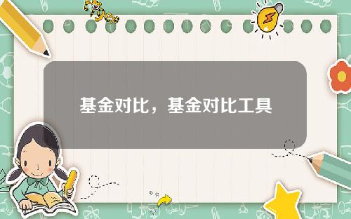 基金对比，基金对比工具