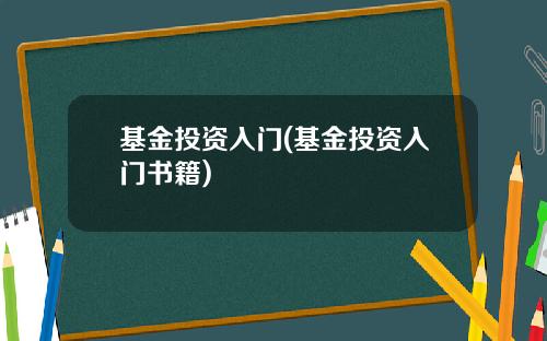 基金投资入门(基金投资入门书籍)