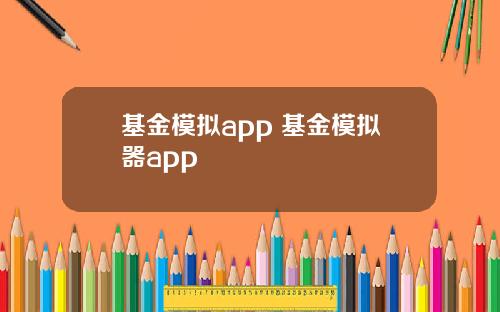 基金模拟app 基金模拟器app