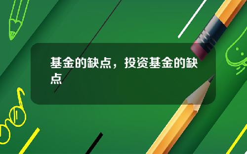 基金的缺点，投资基金的缺点