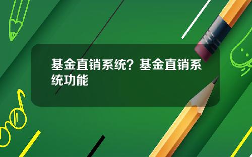 基金直销系统？基金直销系统功能