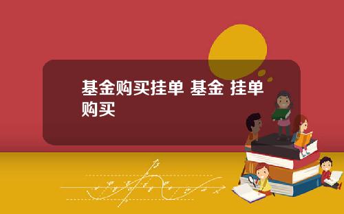 基金购买挂单 基金 挂单购买