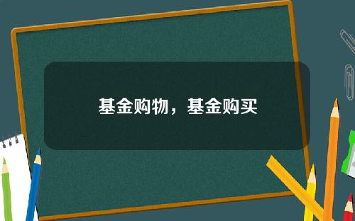 基金购物，基金购买