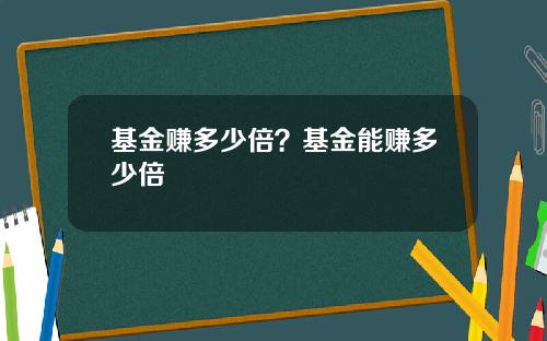 基金赚多少倍？基金能赚多少倍